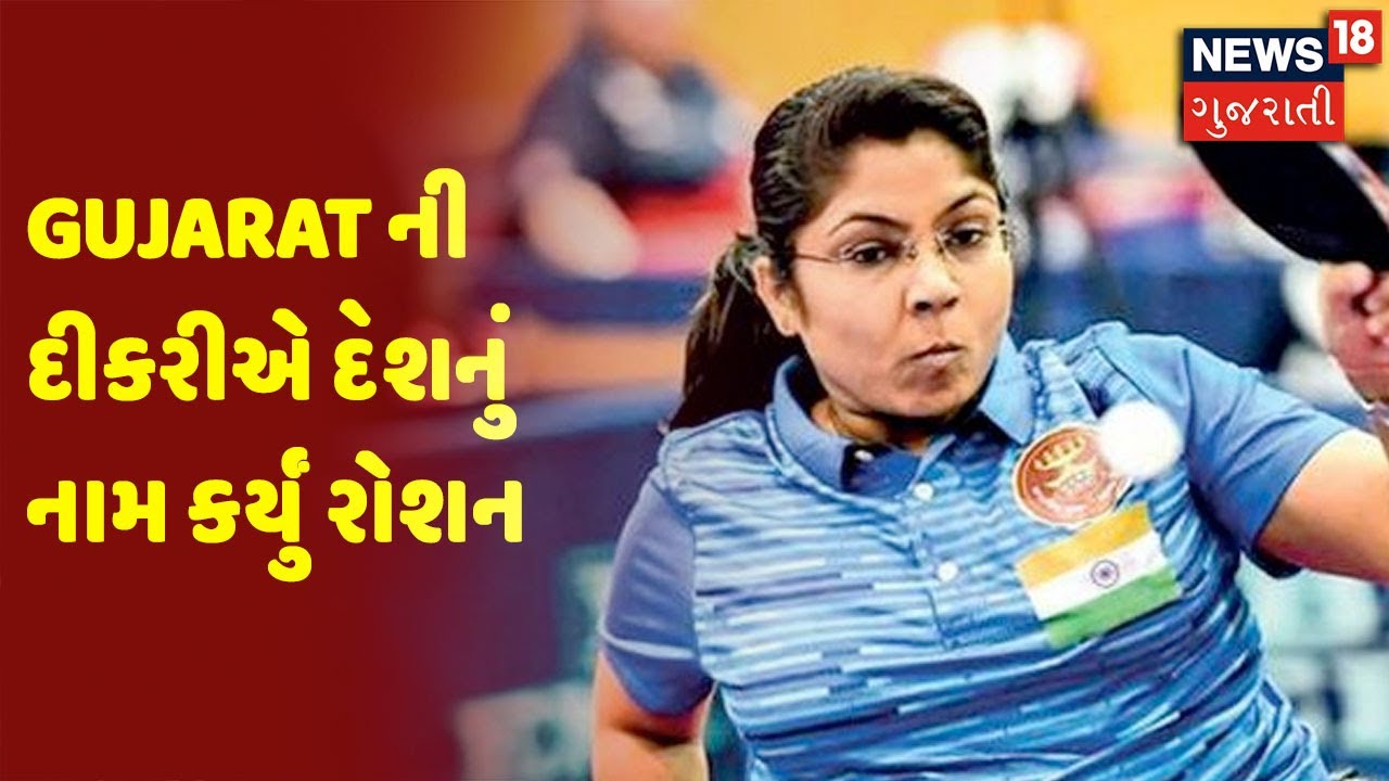Breaking News | Paralympics 2021 | Gujarat ની દીકરીએ દેશનું નામ કર્યું રોશન