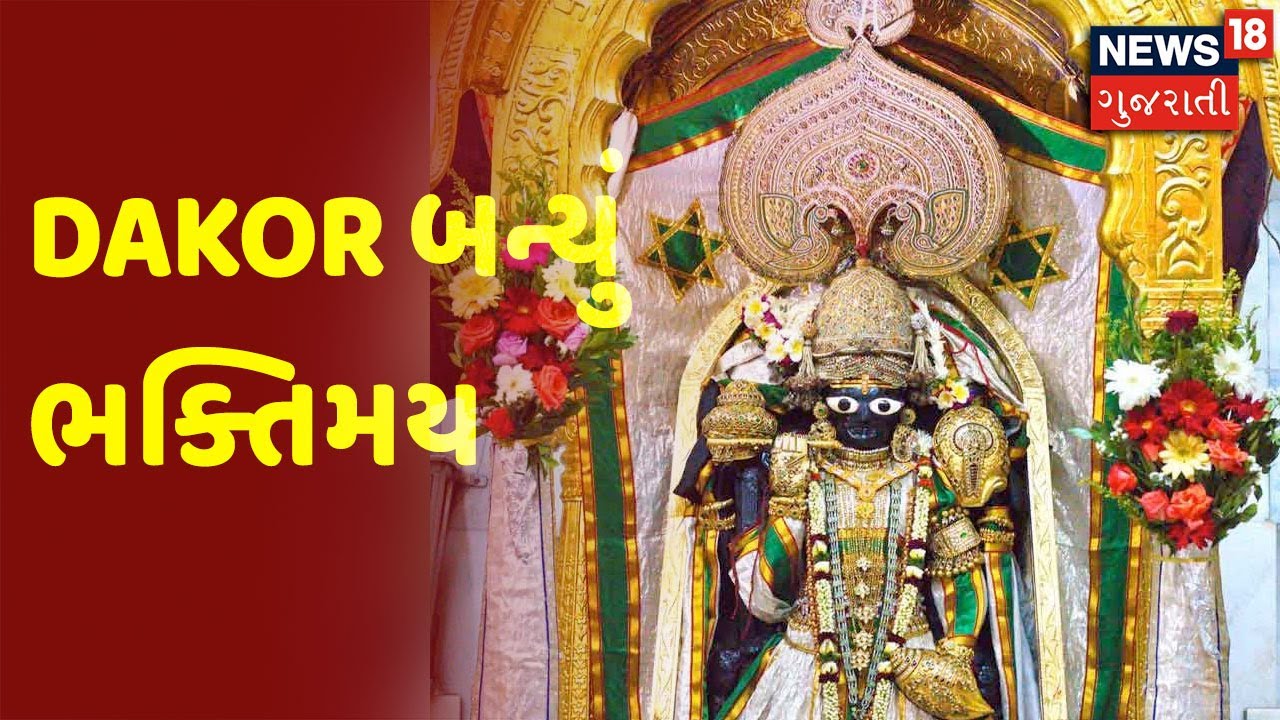 Dakor | Dakor બન્યું ભક્તિમય