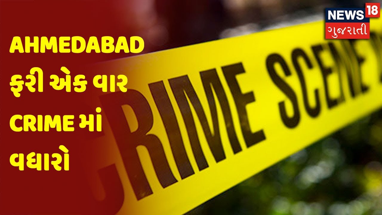 Ahmedabad ફરી એક વાર Crime માં વધારો
