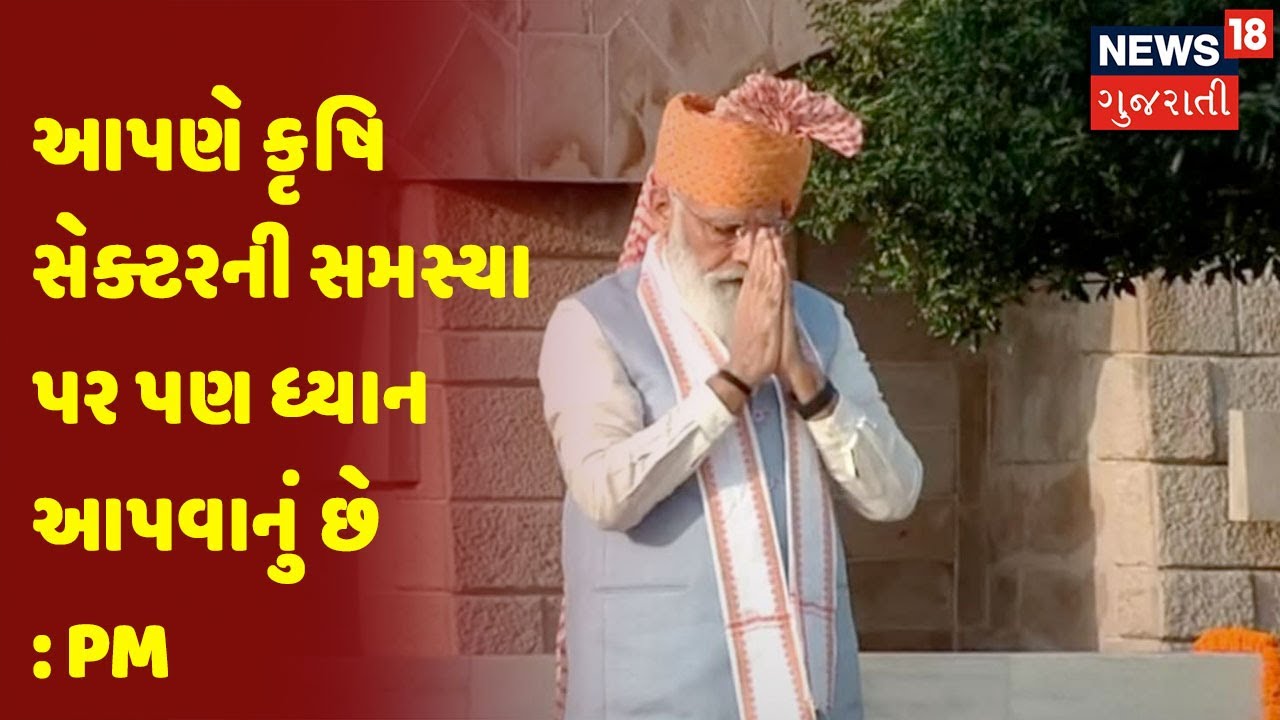 આપણે કૃષિ સેક્ટરની સમસ્યા પર પણ ધ્યાન આપવાનું છે : PM