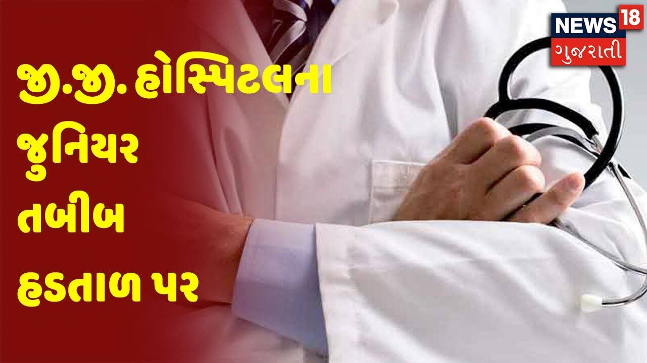 જી.જી. હોસ્પિટલના જુનિયર તબીબ હડતાળ પર | સમાચાર સુપરફાસ્ટ