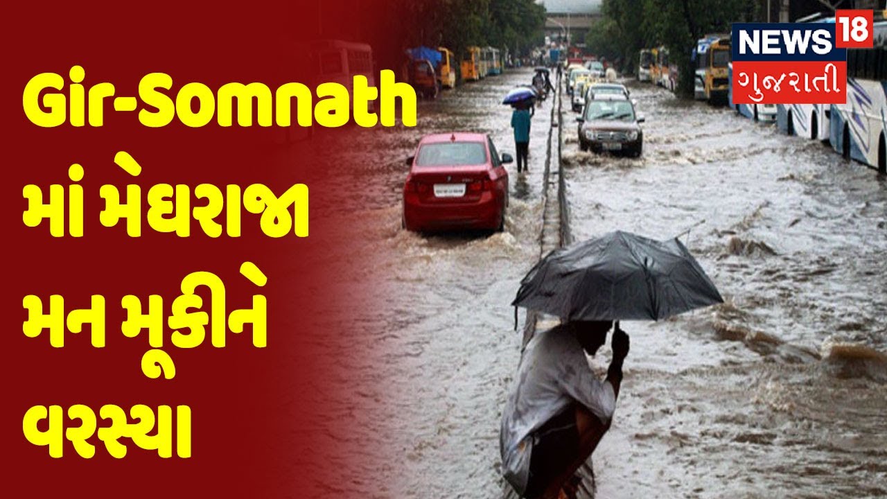 Weather News | Gir-Somnath | Gir-Somnath માં મેઘરાજા મન મૂકીને વરસ્યા