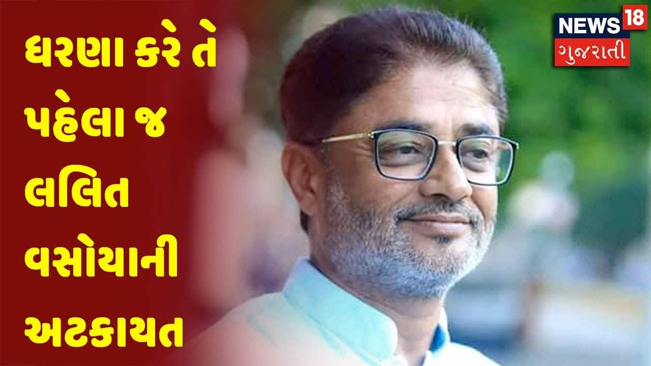 ધરણા કરે તે પહેલા જ લલિત વસોયાની અટકાયત