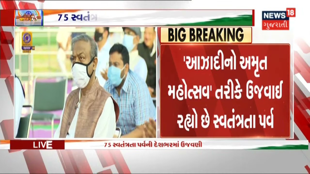 'આઝાદીનો અમૃત મહોત્સવ' તરીકે ઉજવાઈ રહ્યો છે સ્વતંત્રતા પર્વ