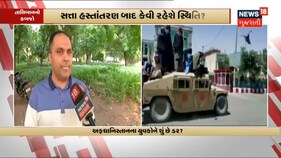 Afghanistan માં ફસાયેલા ભારતીયોને પરત લવાશે