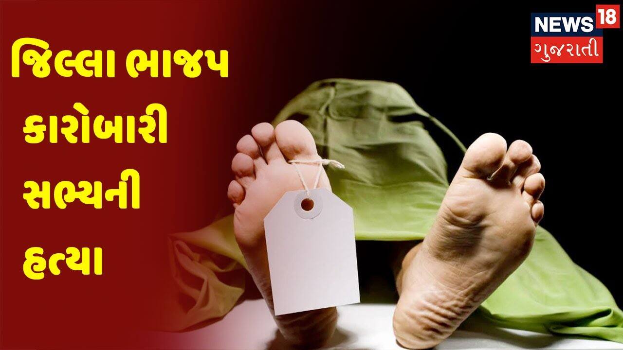 જિલ્લા ભાજપ કારોબારી સભ્યની હત્યા