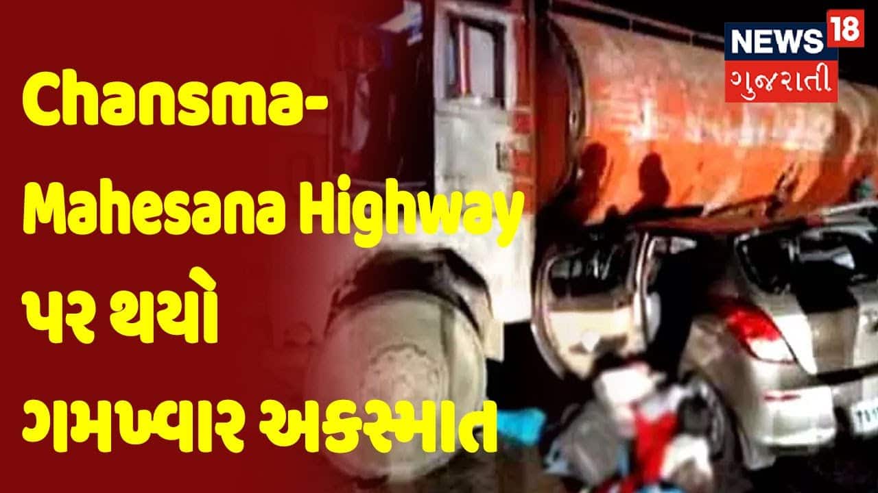 Patan | Chansma-Mahesana Highway પર થયો ગમખ્વાર અકસ્માત