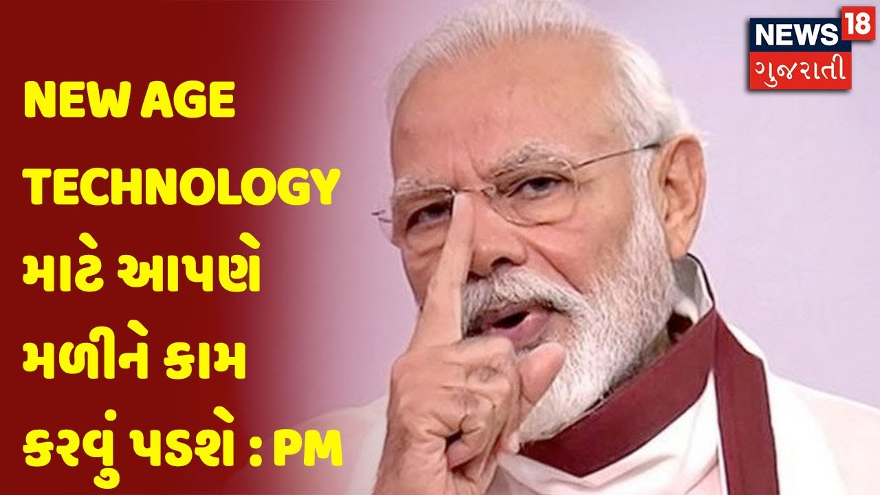 New Age Technology માટે આપણે મળીને કામ કરવું પડશે : PM