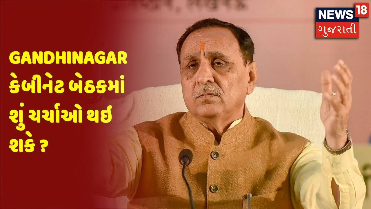 Gandhinagar કેબીનેટ બેઠકમાં શું ચર્ચાઓ થઇ શકે ?