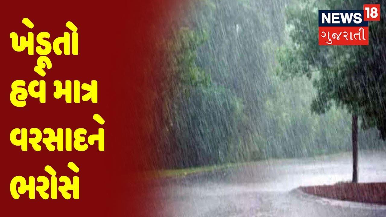 ખેડૂતો હવે માત્ર વરસાદને ભરોસે