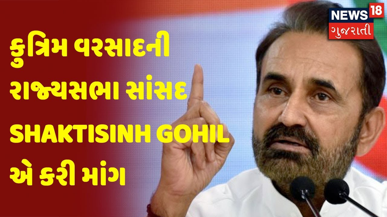 કુત્રિમ વરસાદ | કુત્રિમ વરસાદની રાજ્યસભા સાંસદ Shaktisinh Gohil એ કરી માંગ