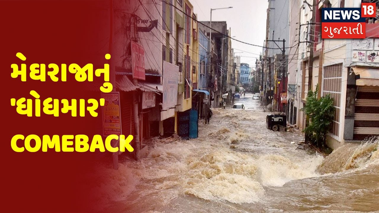 Weather News | મેઘરાજાનું 'ધોધમાર' Comeback