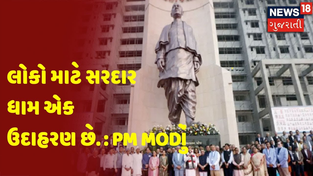 લોકો માટે સરદાર ધામ એક ઉદાહરણ છે. : PM Modi