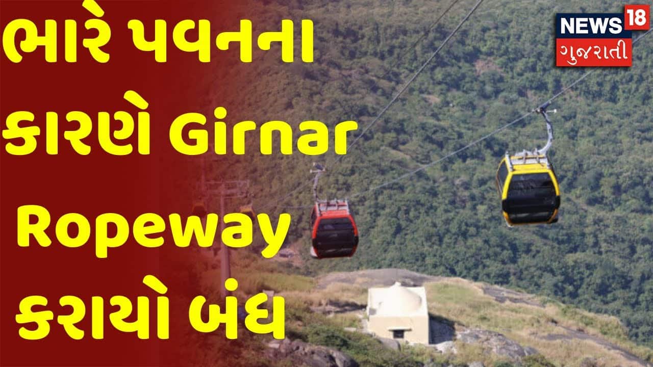 Junagadh | ભારે પવનના કારણે Girnar Ropeway કરાયો બંધ