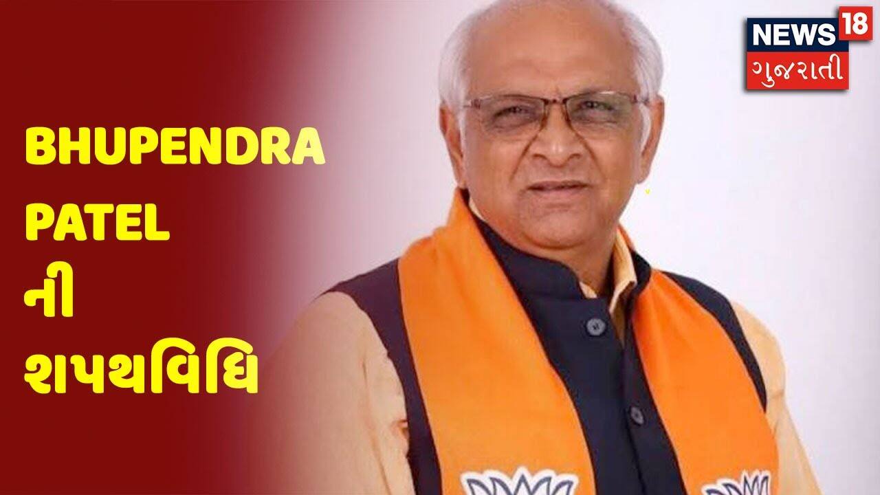 Bhupendra Patel ની શપથવિધિ | Oath Taking