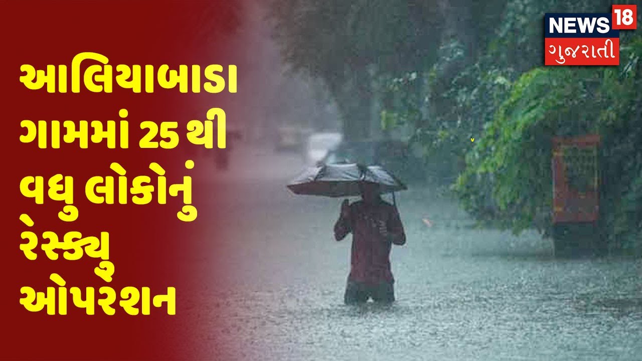 આલિયાબાડા ગામમાં 25 થી વધુ લોકોનું રેસ્ક્યુ ઓપરેશન