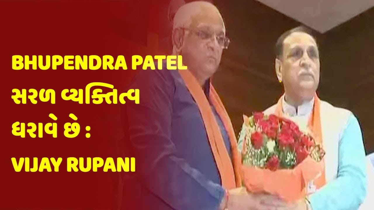 Bhupendra Patel સરળ વ્યક્તિત્વ ધરાવે છે : Vijay Rupani