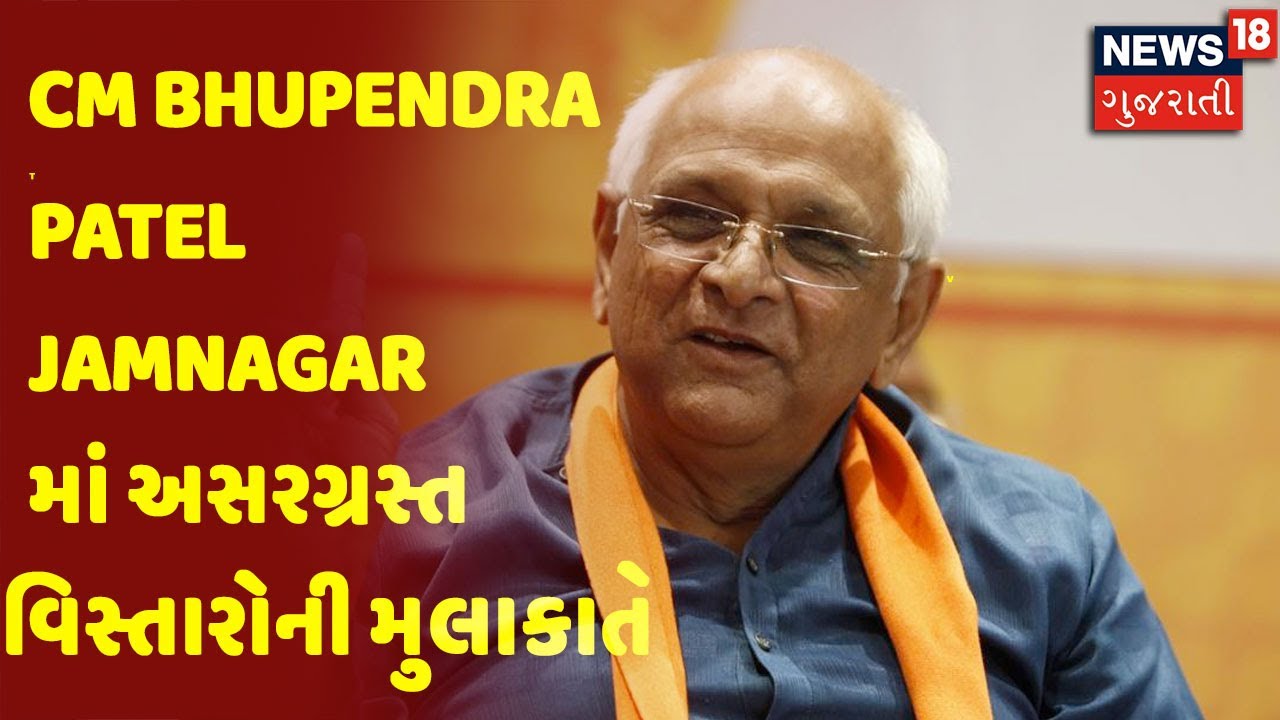 CM Bhupendra Patel Jamnagar માં અસરગ્રસ્ત વિસ્તારોની મુલાકાતે