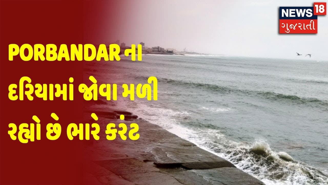 Porbandar ના દરિયામાં જોવા મળી રહ્યો છે ભારે કરંટ