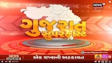ગુજરાત સુપરફાસ્ટ: ગુજરાતના અત્યાર સુધીના તમામ મહત્વના સમાચારો