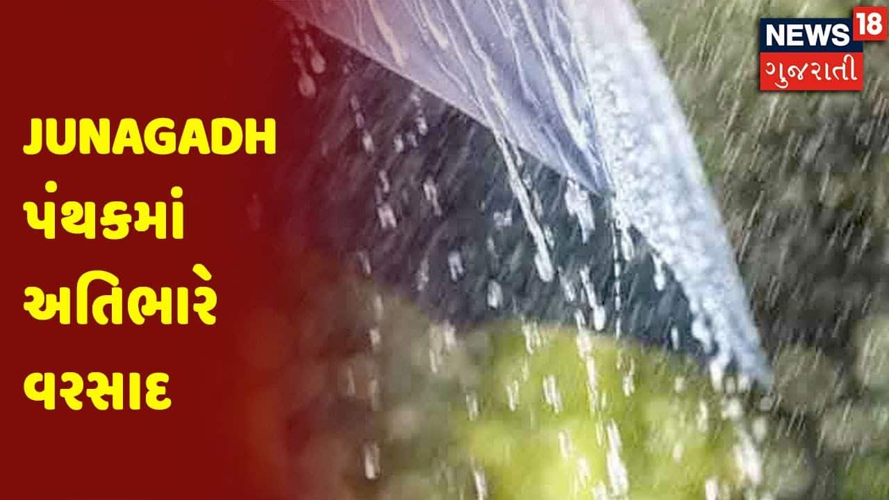 Junagadh પંથકમાં અતિભારે વરસાદ