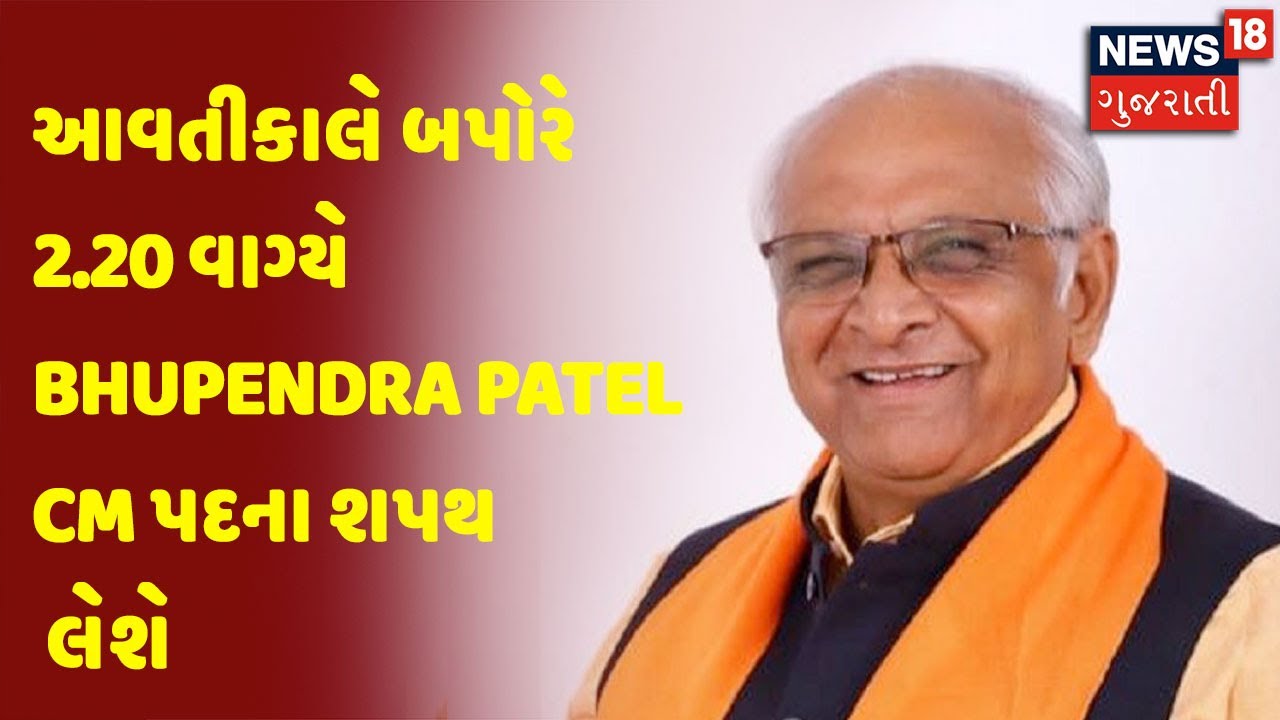 આવતીકાલે બપોરે 2.20 વાગ્યે Bhupendra Patel CM પદના શપથ લેશે