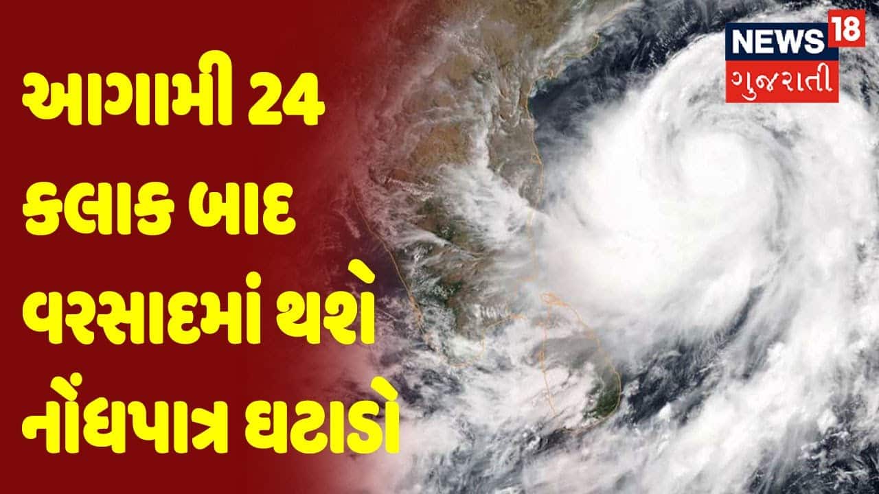 રાજ્યમાં આગામી 24 કલાક બાદ વરસાદમાં થશે નોંધપાત્ર ઘટાડો