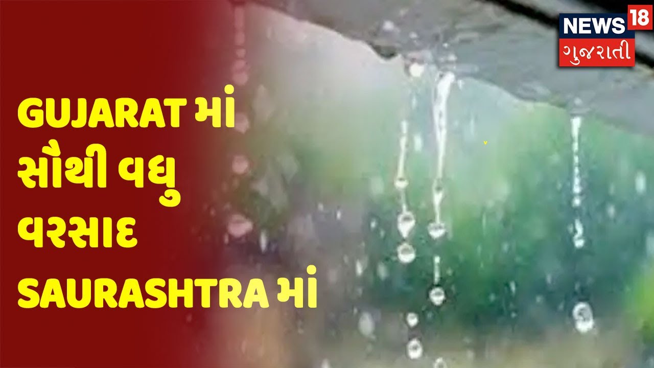 Gujarat માં સૌથી વધુ વરસાદ Saurashtra માં