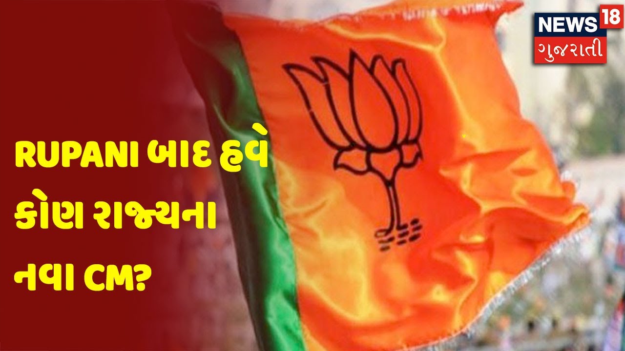 Rupani બાદ હવે કોણ રાજ્યના નવા CM?