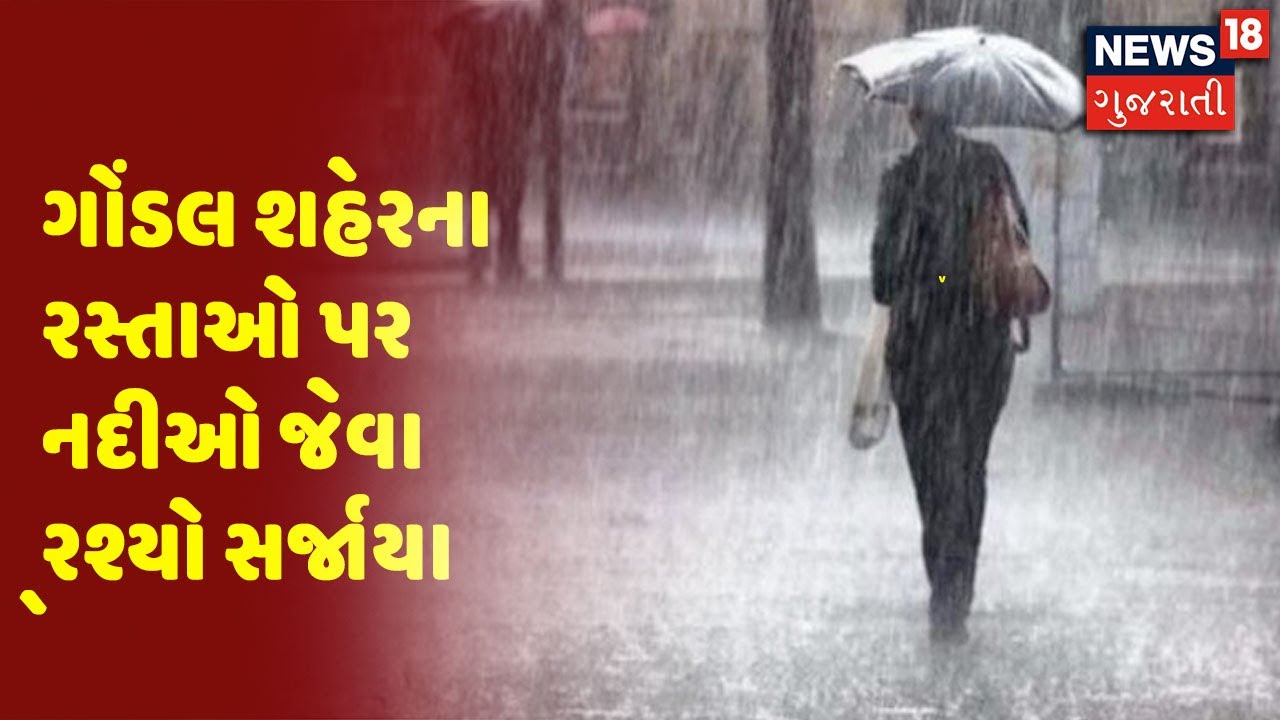 વરસાદને પગલે ગોંડલના રસ્તાઓ પર પાણી ભરાયા