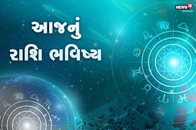 Aaj nu Rashifal (આજનું રાશિફળ), 5 September 2021: મેષ રાશિના જાતક પારિવારીક અને આર્થિક મામલે મળશે સફળતા