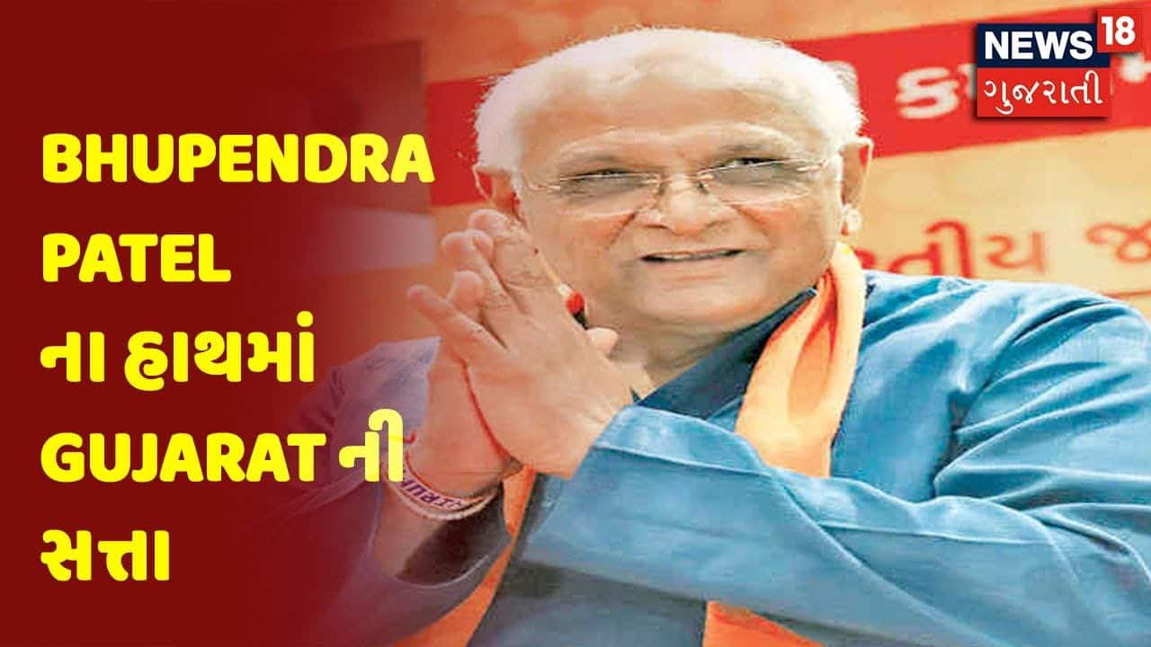 Bhupendra Patel ના હાથમાં Gujarat ની સત્તા