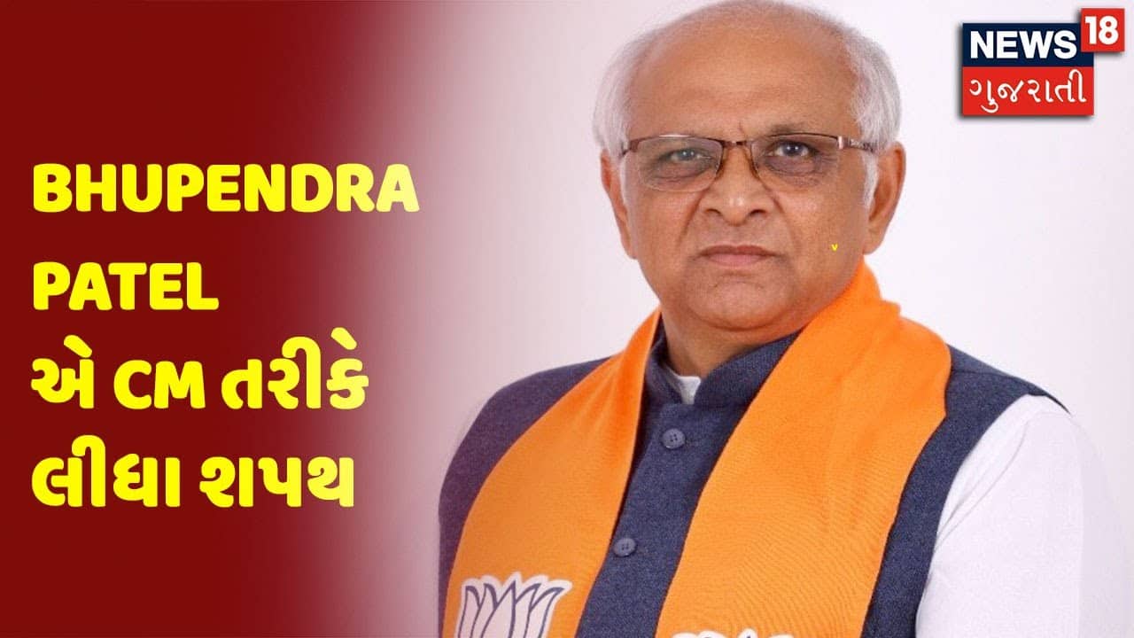 Breaking News | Bhupendra Patel એ CM તરીકે લીધા શપથ