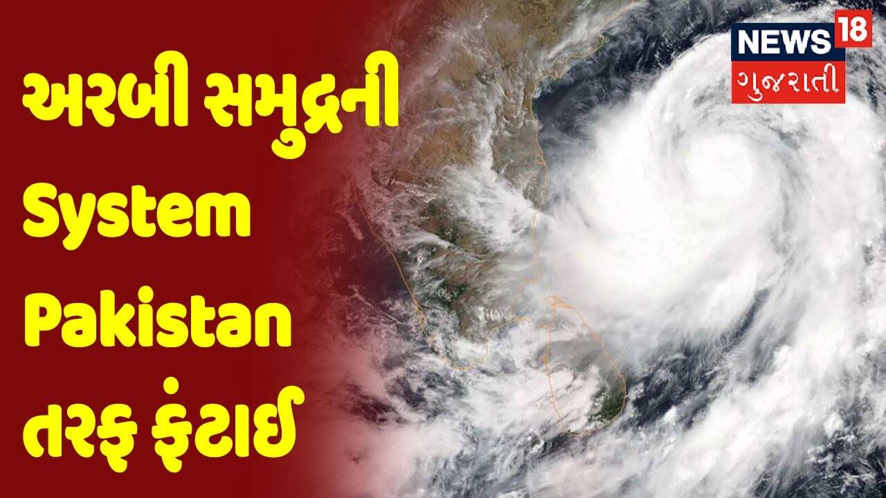 અરબી સમુદ્રની System Pakistan તરફ ફંટાઈ