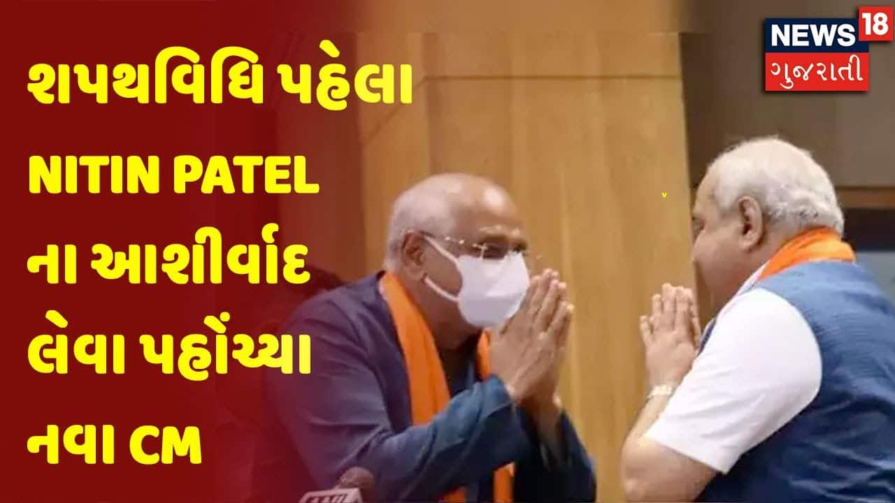 શપથવિધિ પહેલા Nitin Patel ના આશીર્વાદ લેવા પહોંચ્યા નવા CM