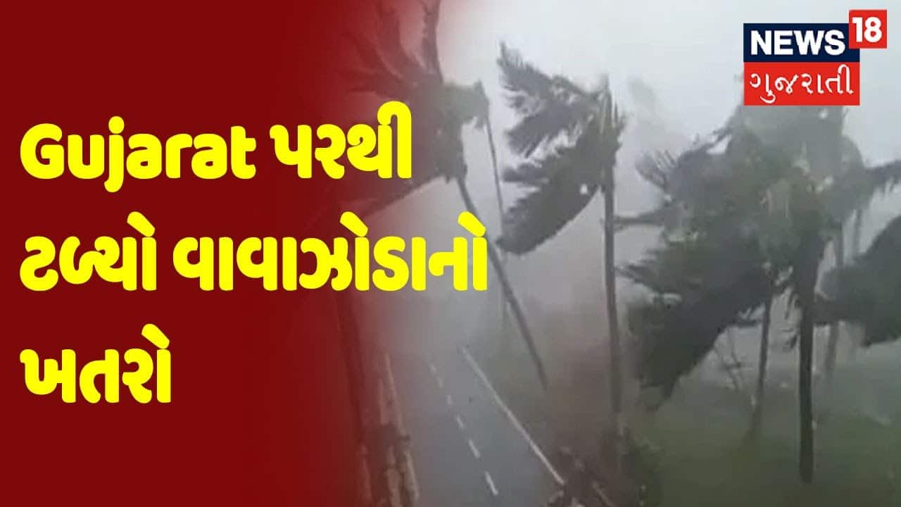 Gujarat પરથી ટળ્યો વાવાઝોડાનો ખતરો