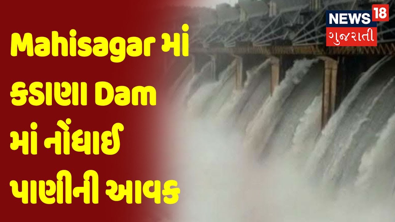 Mahisagar | Mahisagar માં કડાણા Dam માં નોંધાઈ પાણીની આવક