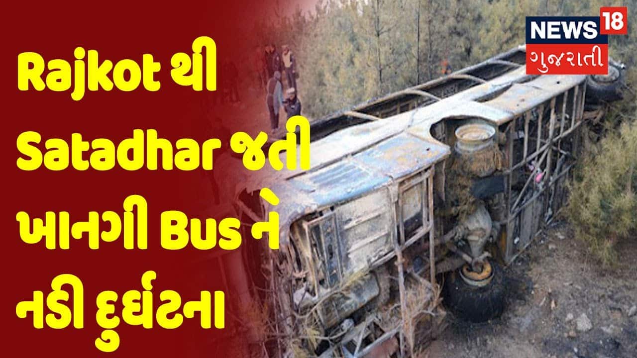 Rajkot થી Satadhar જતી ખાનગી Bus ને નડી દુર્ઘટના