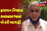 સૌરાષ્ટ્રમાં સાંબેલાધાર વરસાદ વચ્ચે અંબાલાલ પટેલે પણ કરી આગાહી, 'ભાદરવો રહેશે ભરપૂર'