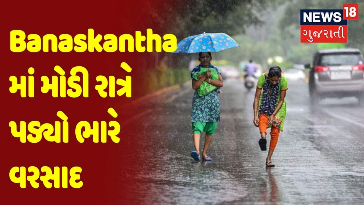 Weather News | Banaskantha માં મોડી રાત્રે પડ્યો ભારે વરસાદ