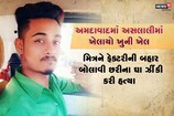 અમદાવાદઃ હત્યાનો live video, મિત્રએ જ મિત્ર ઉપર છરી વડે હુમલો કરી ઉતાર્યો મોતને ઘાટ