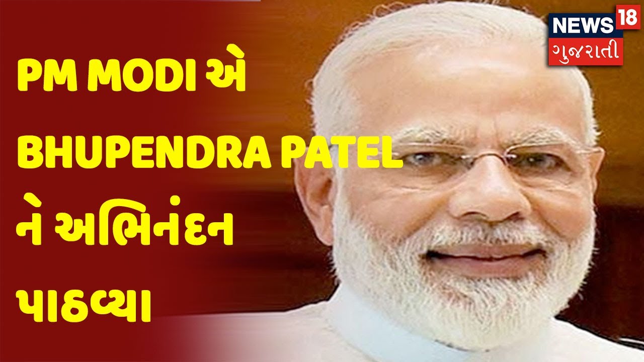 PM Modi એ Bhupendra Patel ને અભિનંદન પાઠવ્યા