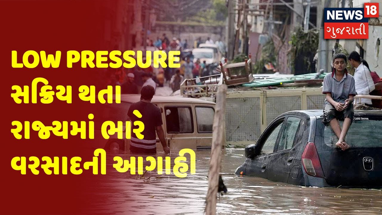 Weather News | Low Pressure સક્રિય થતા રાજ્યમાં ભારે વરસાદની આગાહી