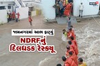 જામનગરમાં શેરીઓ બની નદીનો પટ, ધસમસતા પાણીમાં NDRFએ દોરડા બાંધી કર્યુ દિલધડક ઓપરેશન