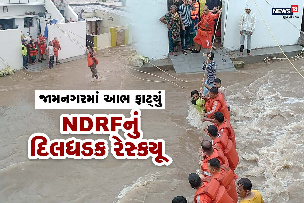  કિંજલ કારસરીયા, જામનગર : જામનગગર જિલ્લામાં જળસંકટ (Jamnagar Rains) સર્જાયું છે. જામનગર જિલ્લામાં એક જ દિવસમાં 50 વર્ષમાં ન વરસ્યો હોય તેવો વરસાદ વરસી જતા ગામે ગામ શેરીઓમાંથી નદીઓ વહેવા લાગી છે. જામનગરના બાંગા (Jamnagar Banga Village) ગામે સવારે હેલિકોપ્ટરની મદદથી રેસ્ક્યૂ કરવામાં આવ્યું હતું તો બપોર પડતા કાલાવાડના ગામોમાં પણ જળબંબાર (Jamnagar Kalavad)માં પણ જળબંબાકારના દૃશ્યો સર્જાયા છે. કાલાવાડમાં શેરીમાંથી નદી વહેવા લાગી હોય તેવા દૃશ્યો સામે આવ્યા હતા જેના પગલે NDFR દ્વારા દોરડા બાંધીને દિલધડક રેસ્ક્યૂ કરવામાં આવ્યું હતુ (Kalawad NDRF Rescue) આ રેસ્ક્યૂના દૃશ્યો સોશિયલ મીડિયામાં ખૂબ વાયરલ થઈ રહ્યા છે.