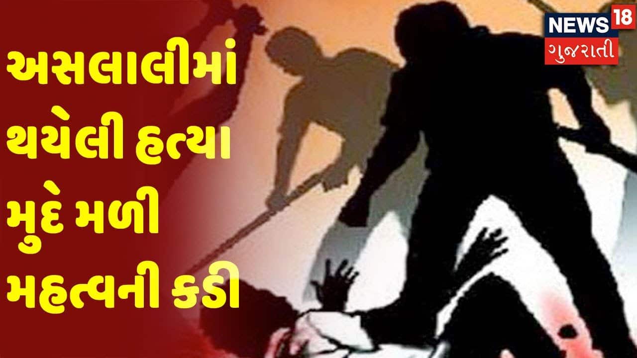 Ahmedabad | અસલાલીમાં થયેલી હત્યા મુદે મળી મહત્વની કડી