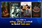 બોક્સ ઓફિસ પર બોલિવૂડ, હોલિવૂડ અને સાઉથની ફિલ્મો ટકરાશે!