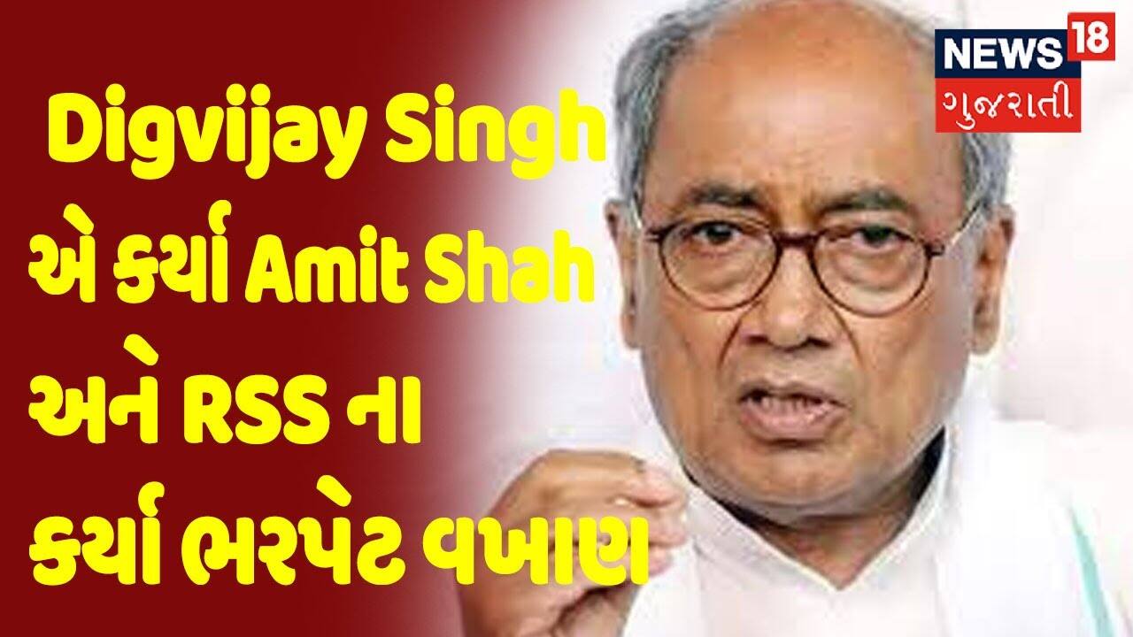 Digvijay Singh એ Amit Shah અને RSS ના કર્યા ભરપેટ વખાણ