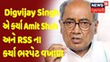 Digvijay Singh એ Amit Shah અને RSS ના કર્યા ભરપેટ વખાણ