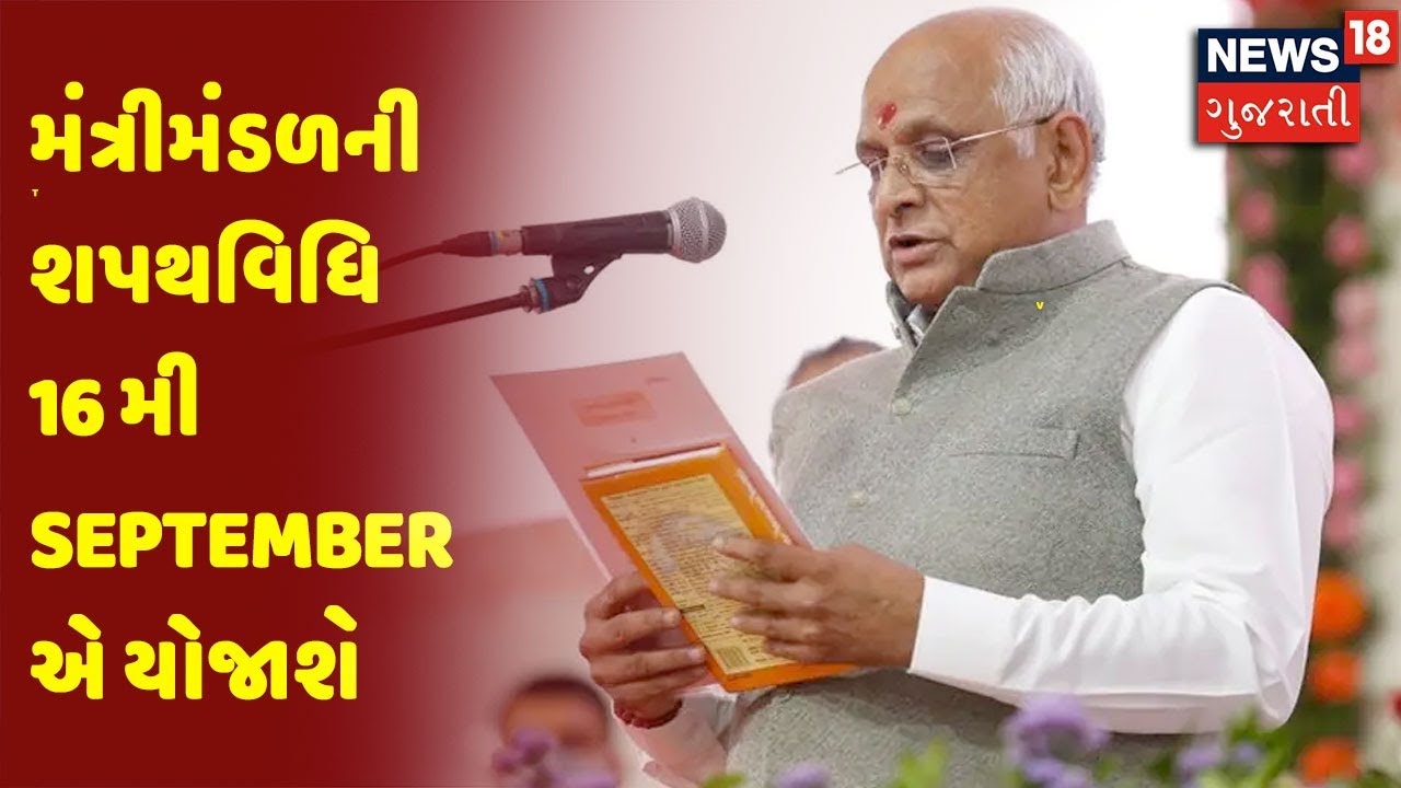 CM Bhupendra Patel ના મંત્રીમંડળની શપથવિધિ 16 મી September એ યોજાશે